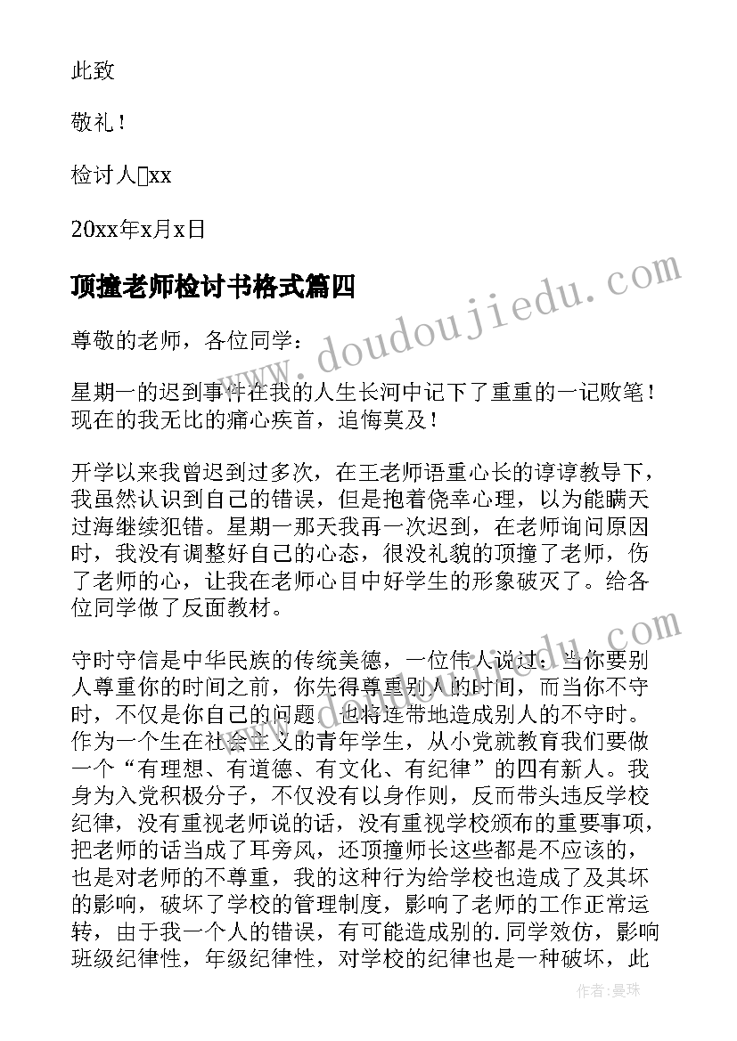 最新顶撞老师检讨书格式(优质5篇)