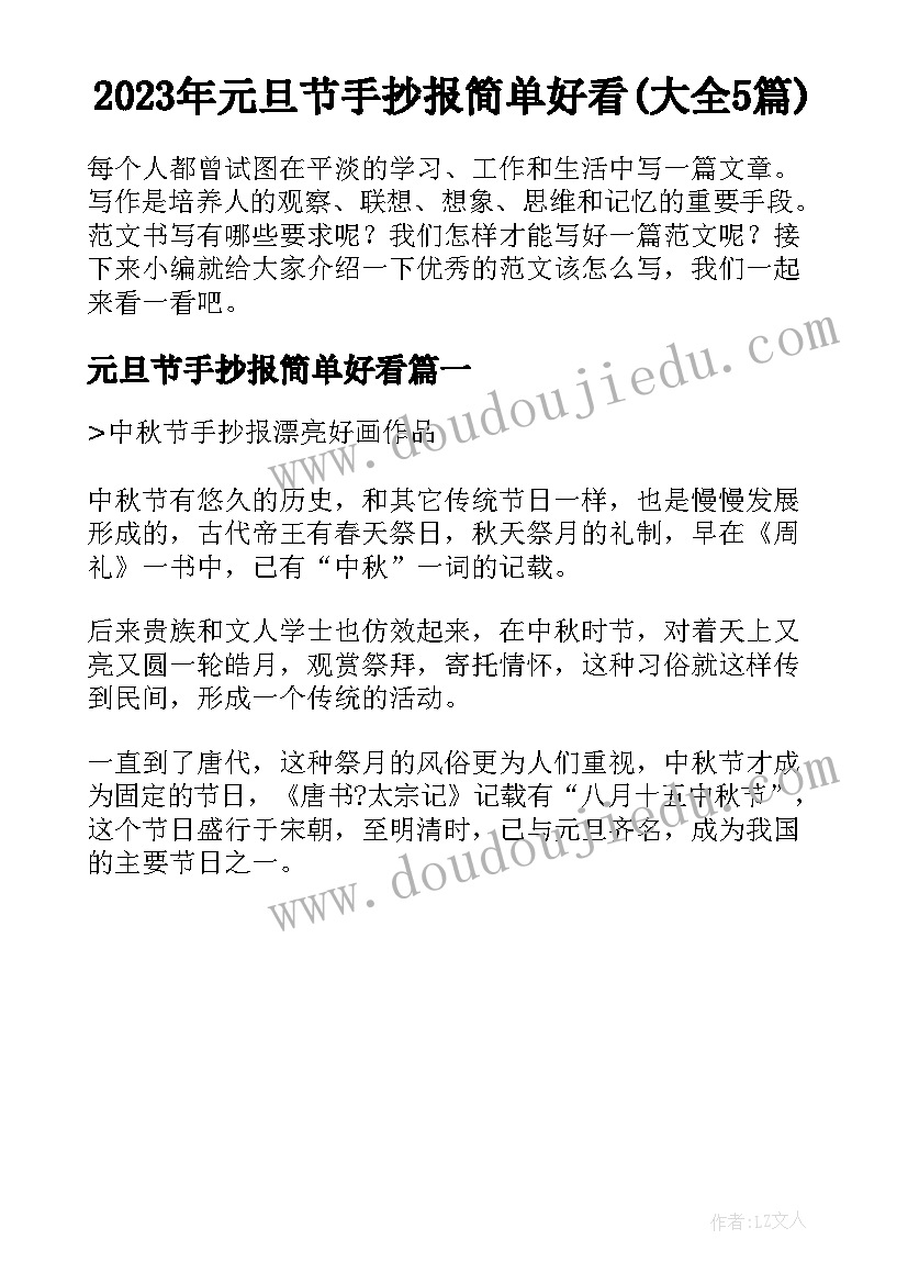 2023年元旦节手抄报简单好看(大全5篇)