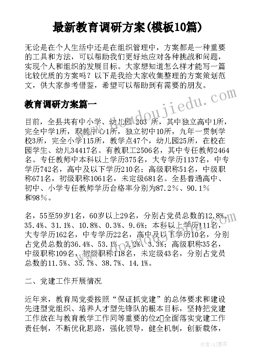 最新教育调研方案(模板10篇)