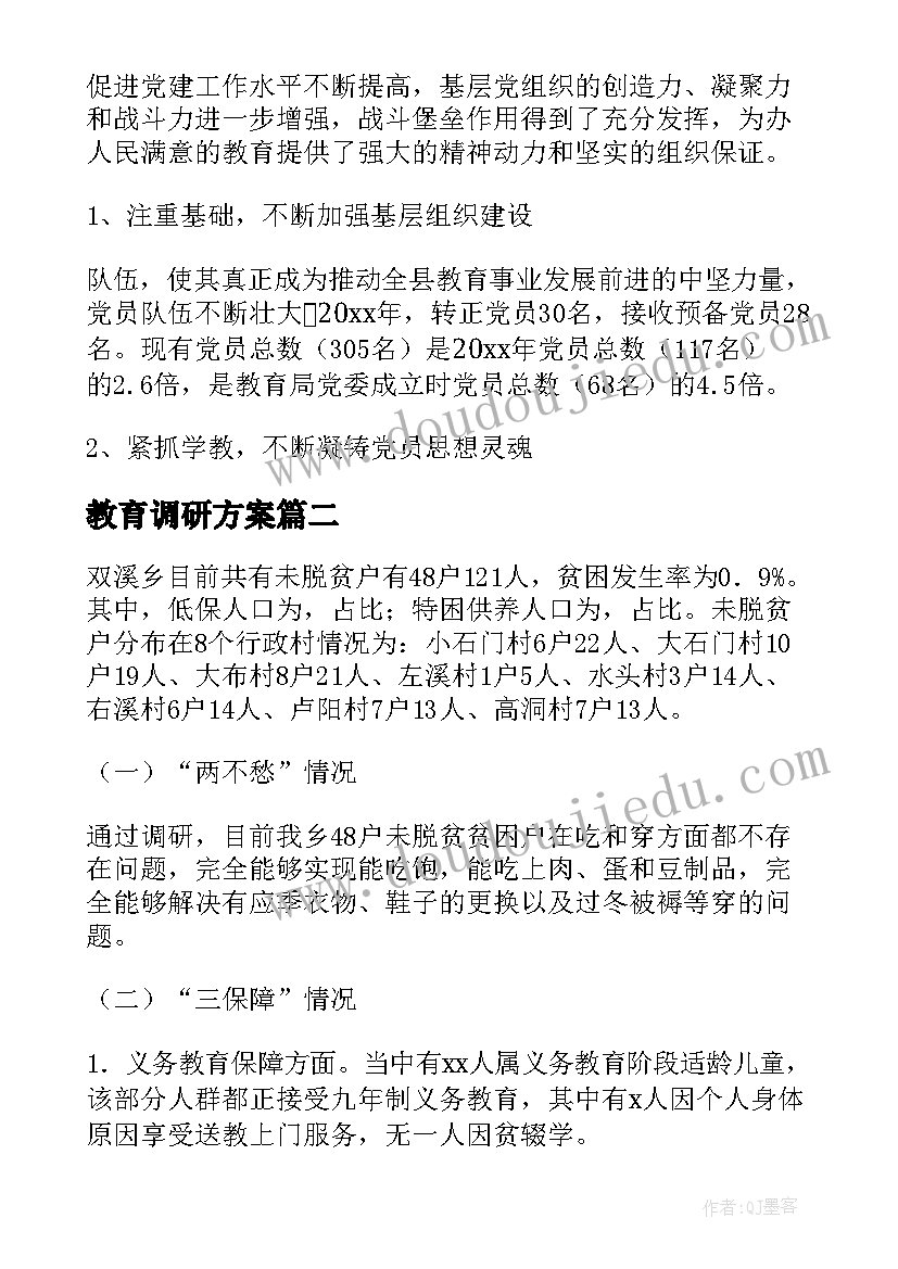 最新教育调研方案(模板10篇)