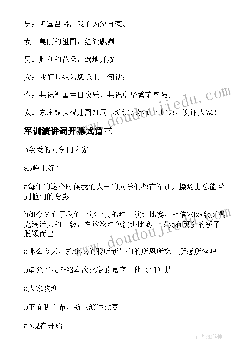 2023年军训演讲词开幕式 演讲比赛活动主持词开场白(实用6篇)