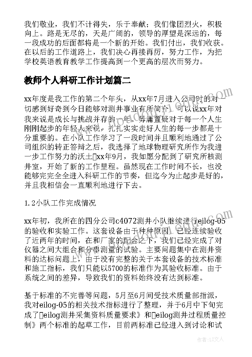 2023年教师个人科研工作计划 教科研年度个人工作总结(精选7篇)