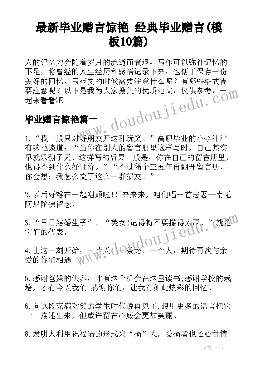 最新毕业赠言惊艳 经典毕业赠言(模板10篇)