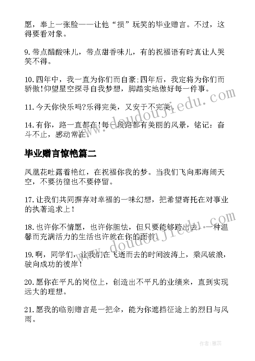 最新毕业赠言惊艳 经典毕业赠言(模板10篇)