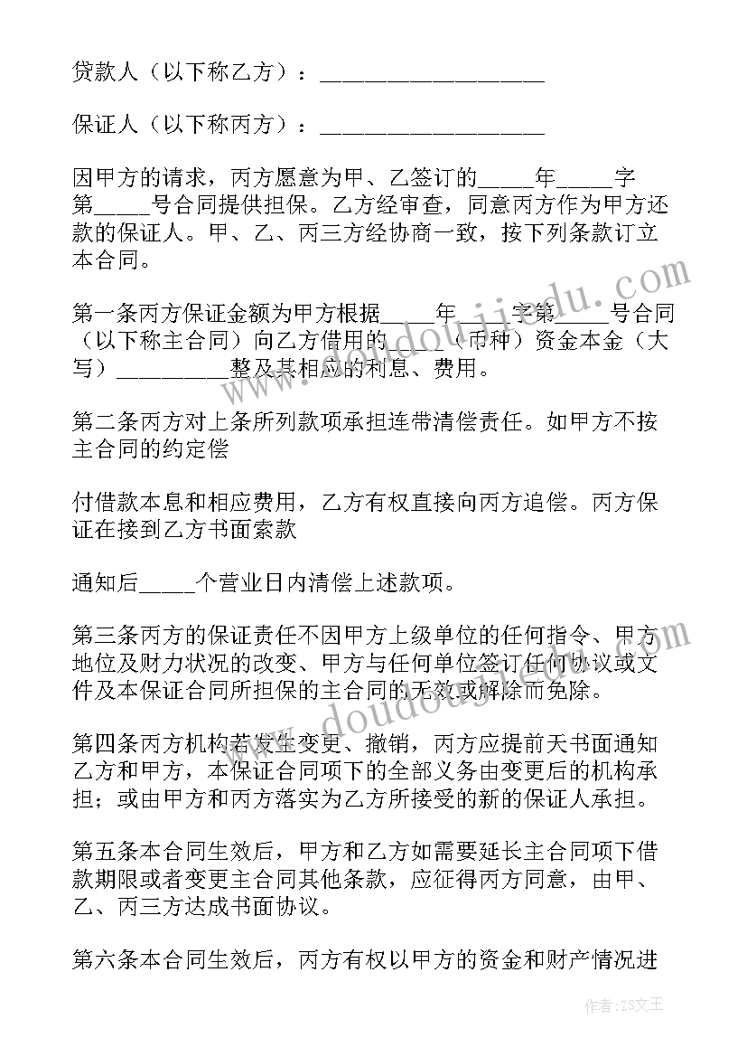 借款合同的保证期间 保证借款合同(精选10篇)