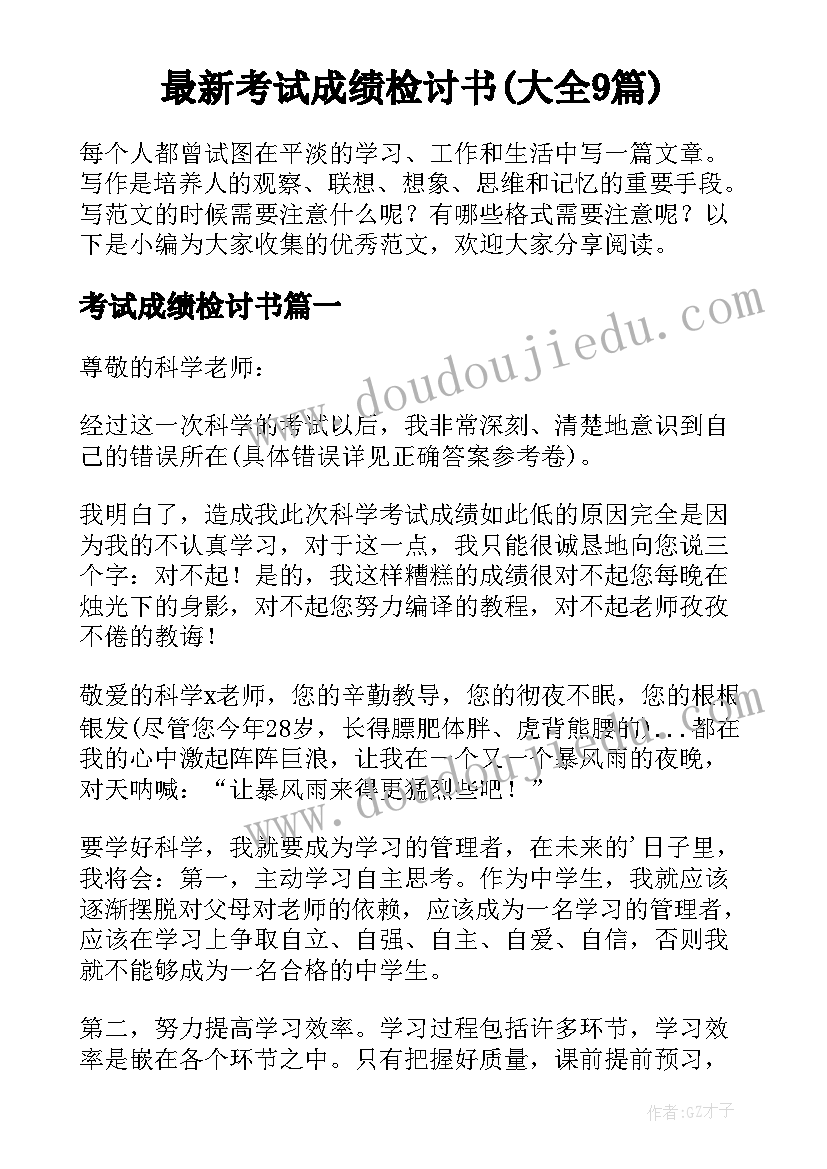 最新考试成绩检讨书(大全9篇)