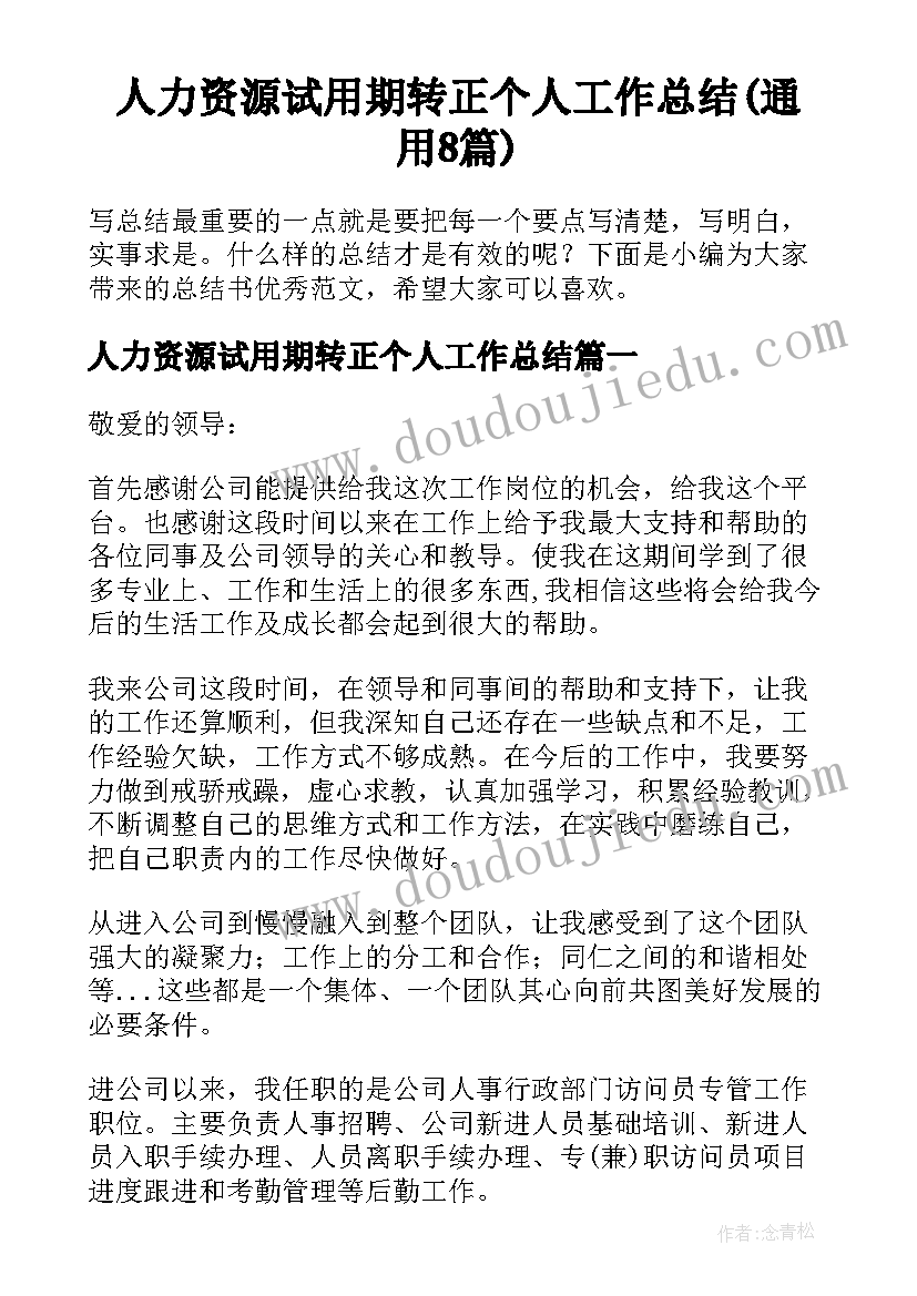 人力资源试用期转正个人工作总结(通用8篇)