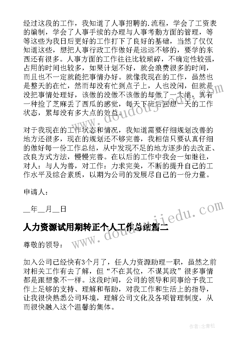 人力资源试用期转正个人工作总结(通用8篇)