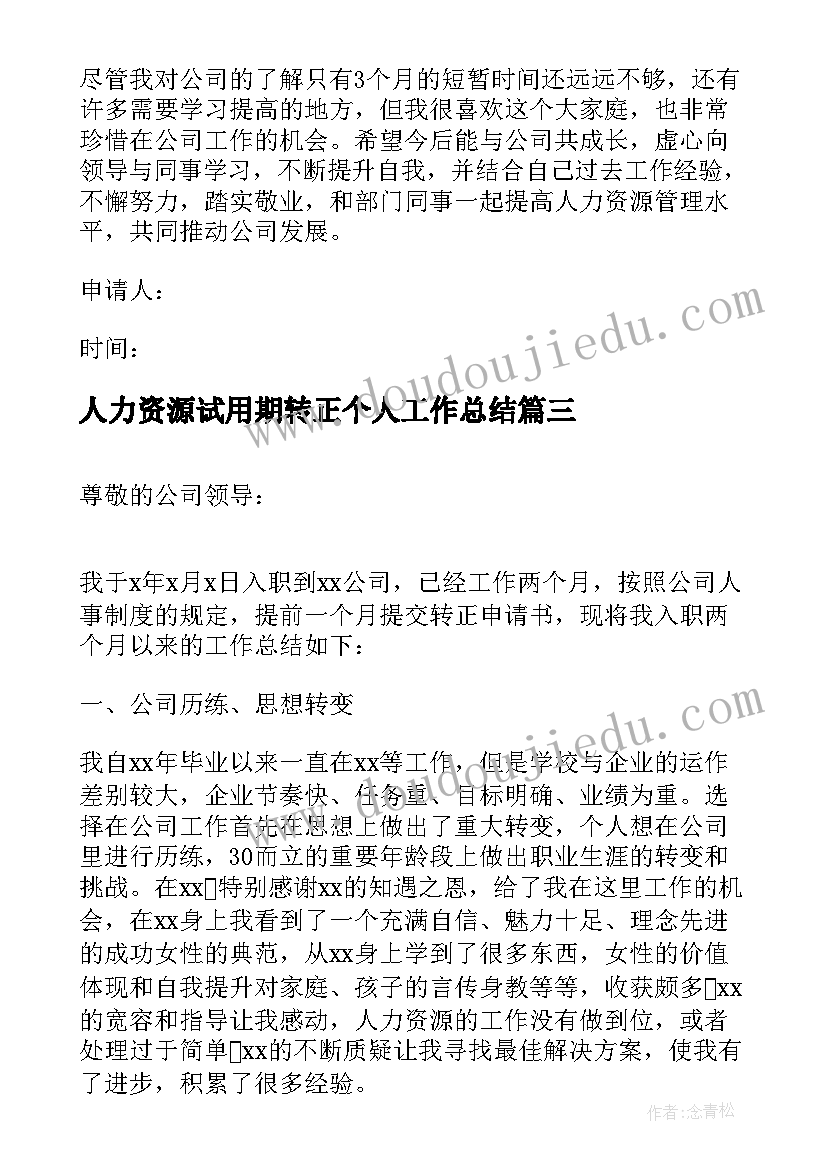 人力资源试用期转正个人工作总结(通用8篇)