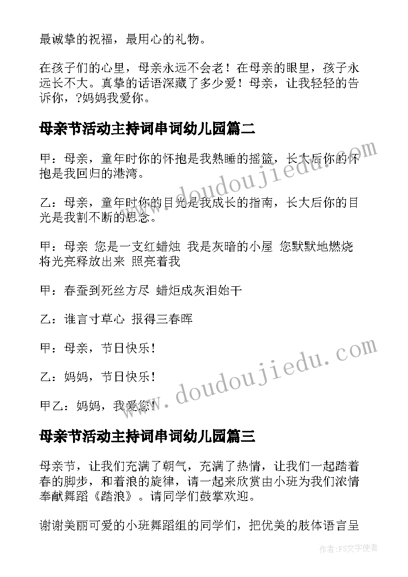 最新母亲节活动主持词串词幼儿园(优秀7篇)