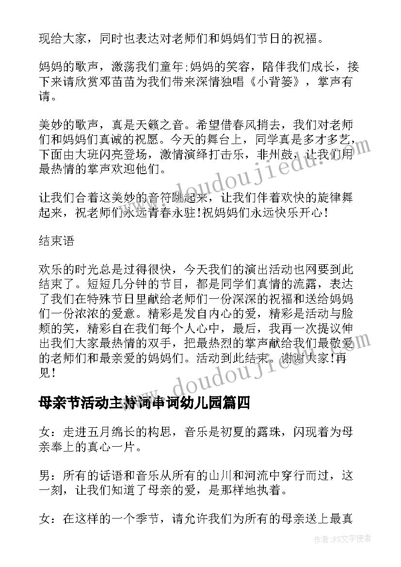 最新母亲节活动主持词串词幼儿园(优秀7篇)