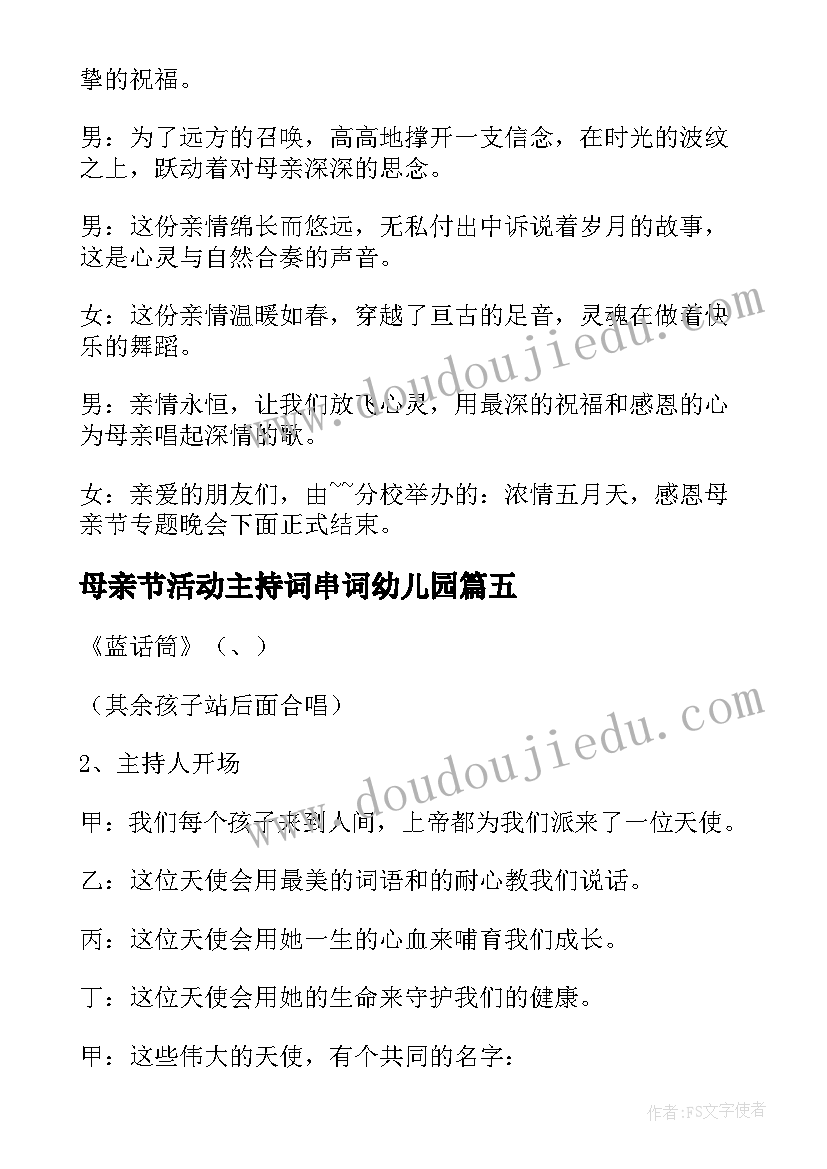 最新母亲节活动主持词串词幼儿园(优秀7篇)