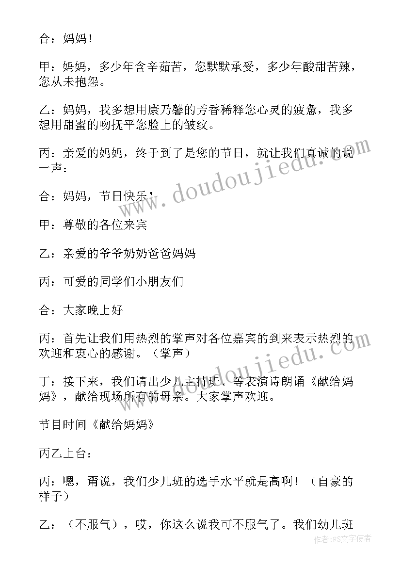 最新母亲节活动主持词串词幼儿园(优秀7篇)