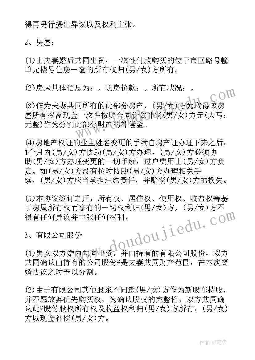 2023年离婚协议书财产分割后悔了办(大全5篇)