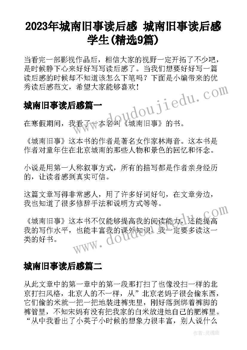 2023年城南旧事读后感 城南旧事读后感学生(精选9篇)