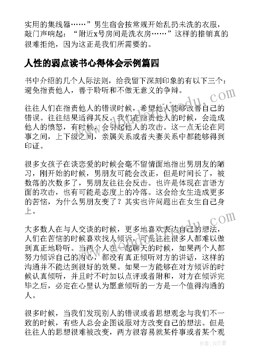 人性的弱点读书心得体会示例(大全10篇)