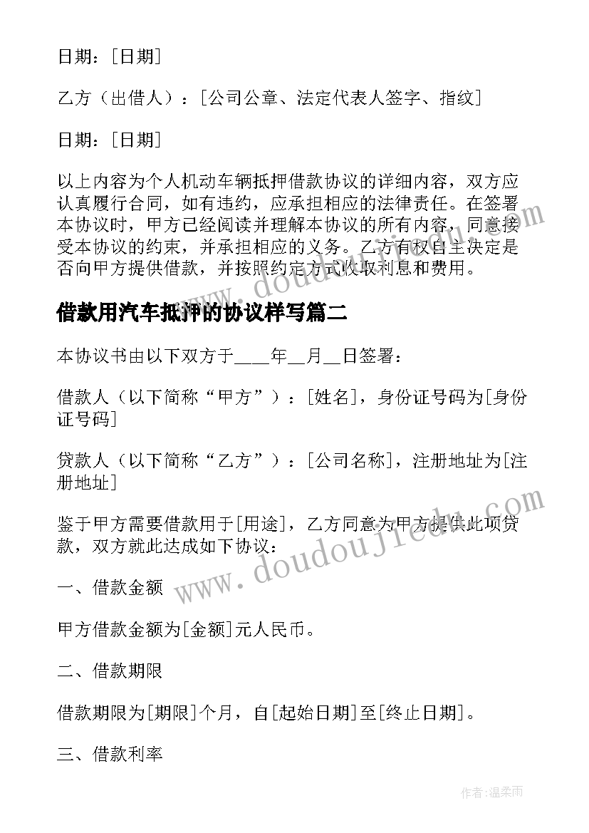 2023年借款用汽车抵押的协议样写(大全7篇)