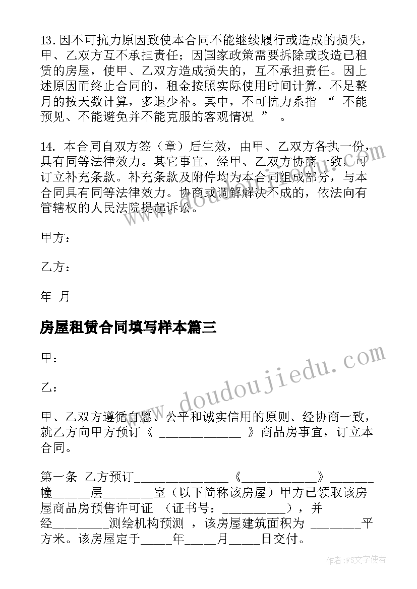 2023年房屋租赁合同填写样本 房屋租赁合同(模板6篇)