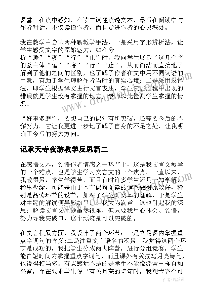 2023年记承天寺夜游教学反思(实用5篇)