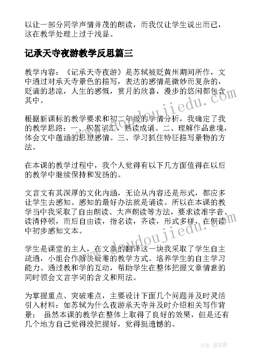 2023年记承天寺夜游教学反思(实用5篇)