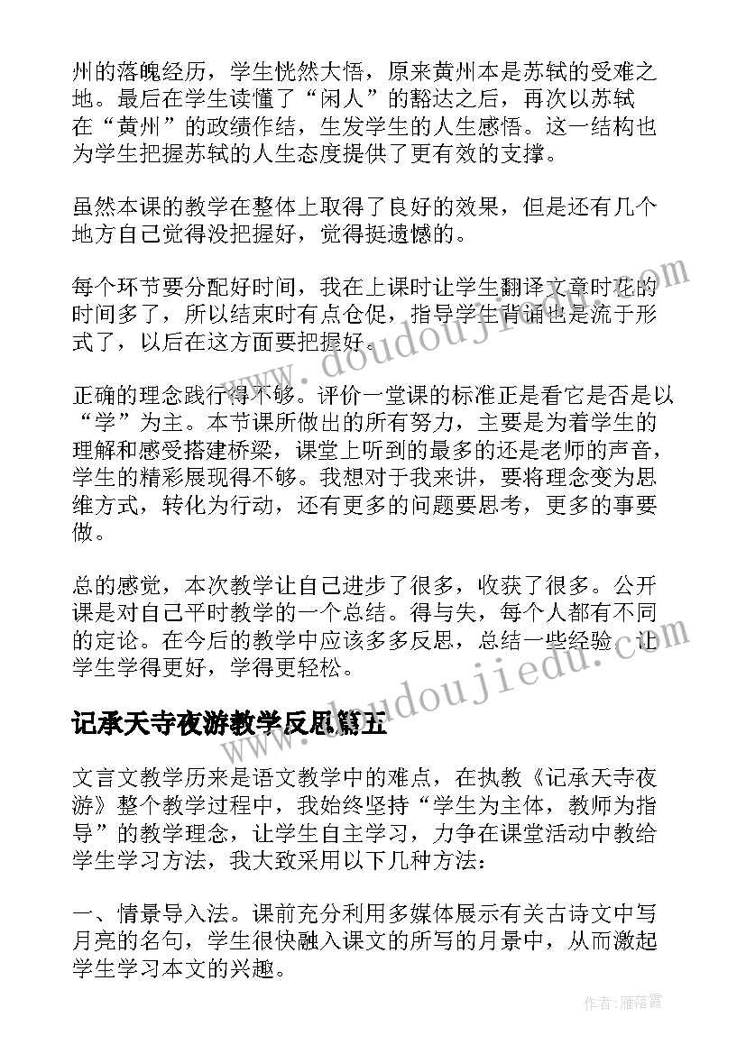 2023年记承天寺夜游教学反思(实用5篇)