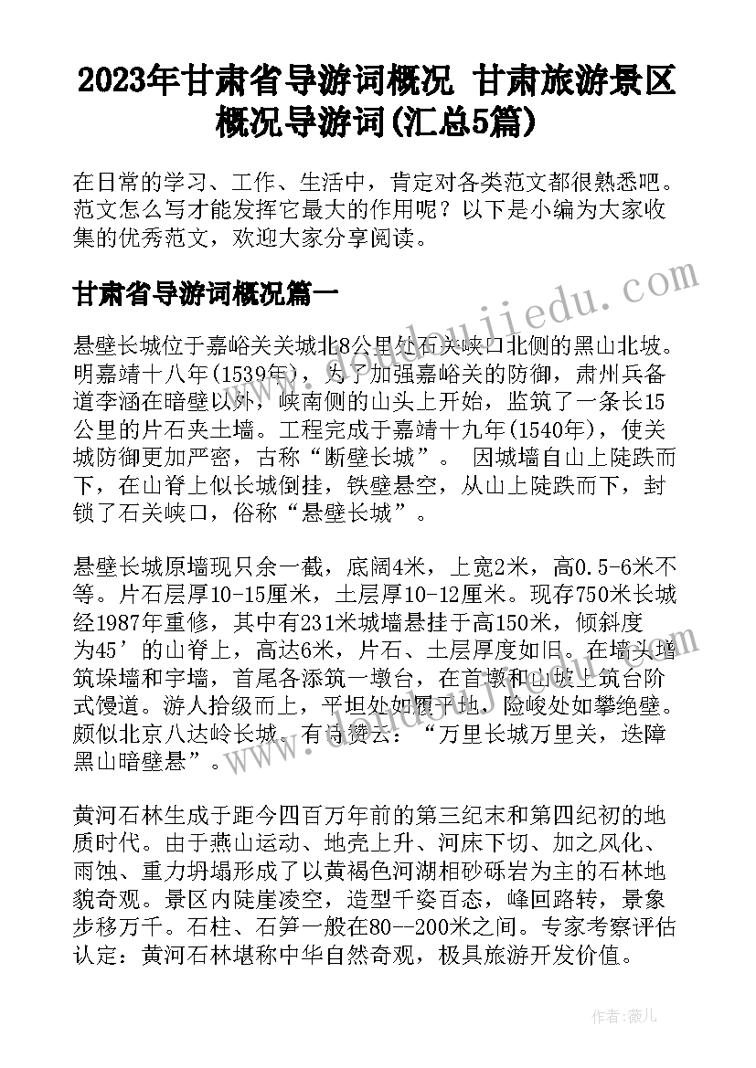 2023年甘肃省导游词概况 甘肃旅游景区概况导游词(汇总5篇)