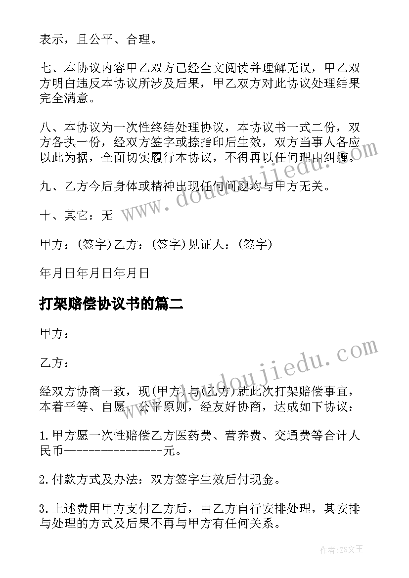 打架赔偿协议书的 打架赔偿协议书(优秀10篇)