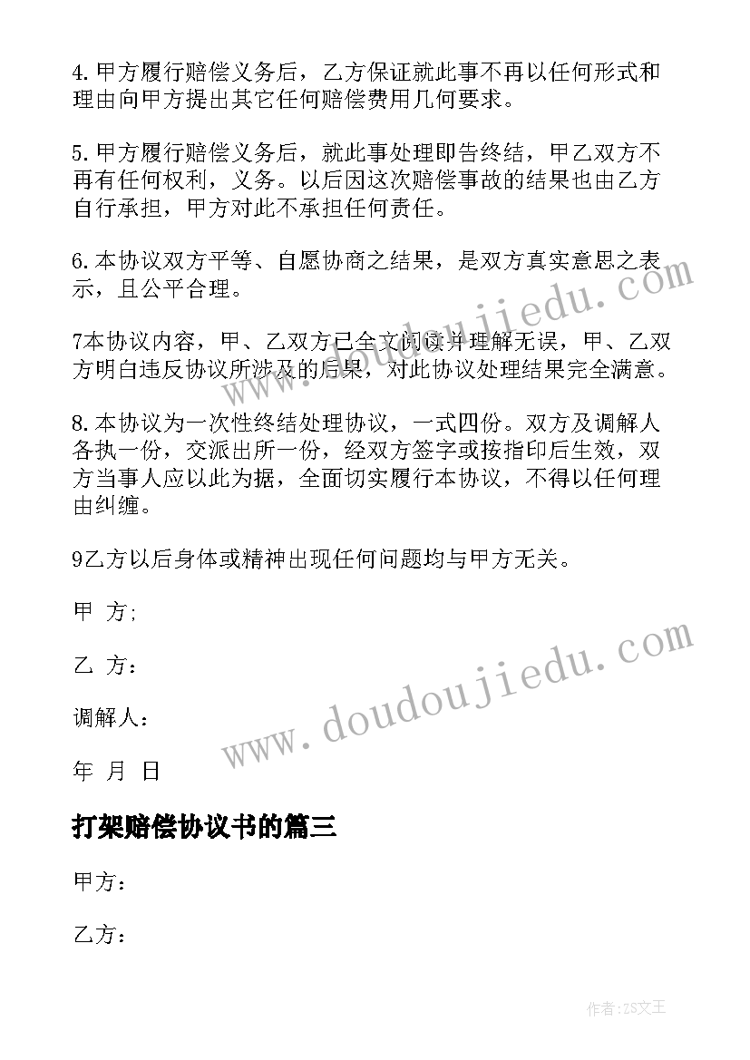 打架赔偿协议书的 打架赔偿协议书(优秀10篇)