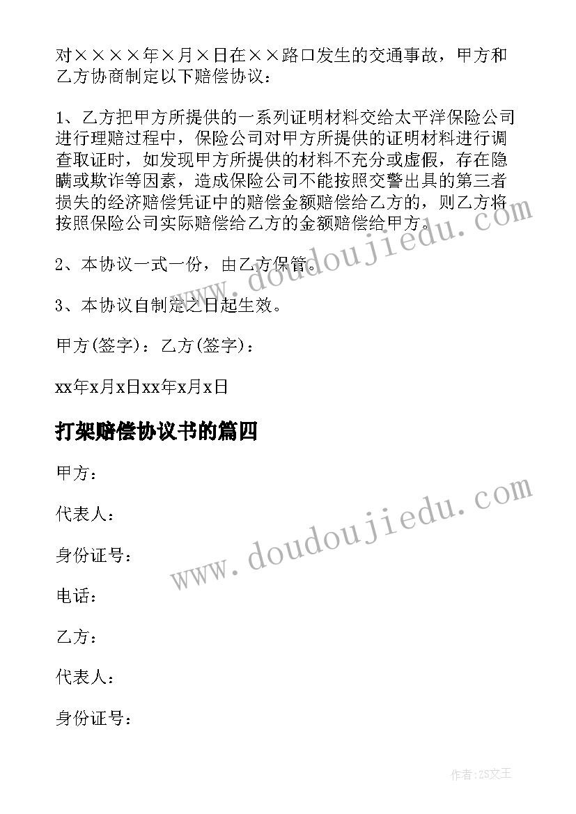 打架赔偿协议书的 打架赔偿协议书(优秀10篇)