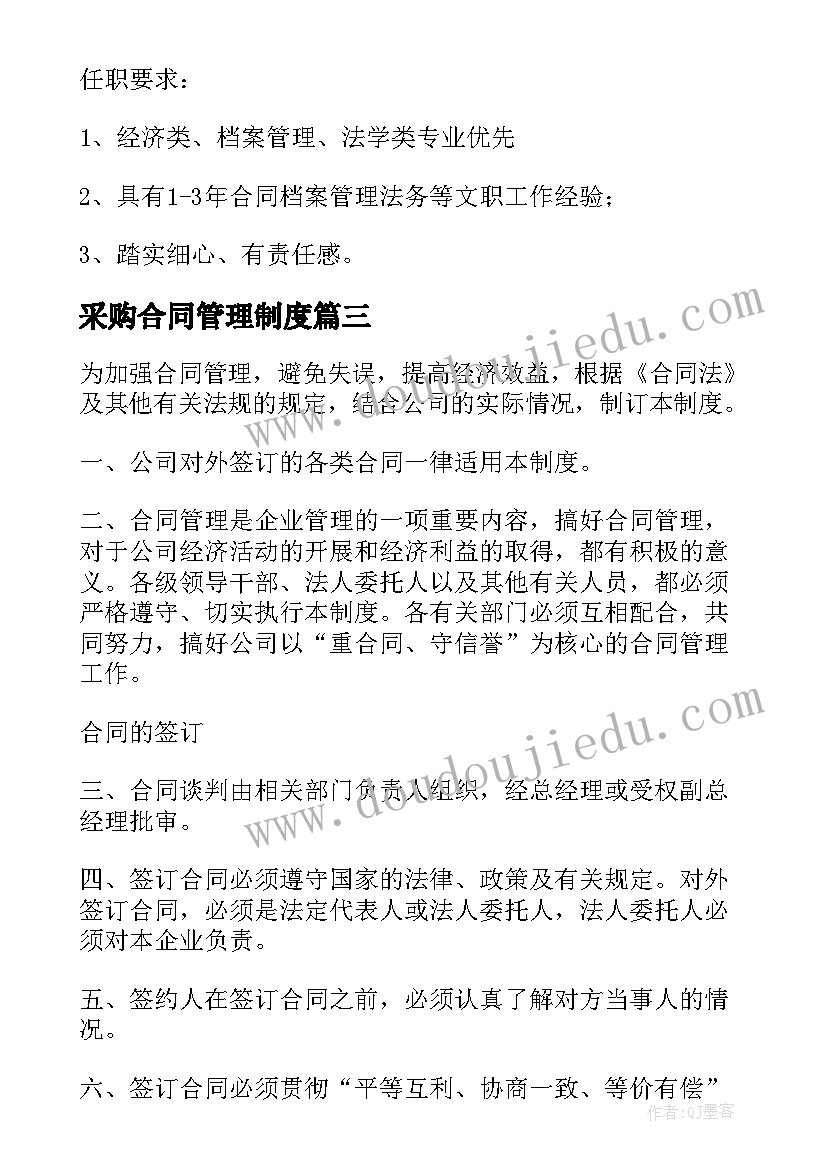 采购合同管理制度(模板5篇)