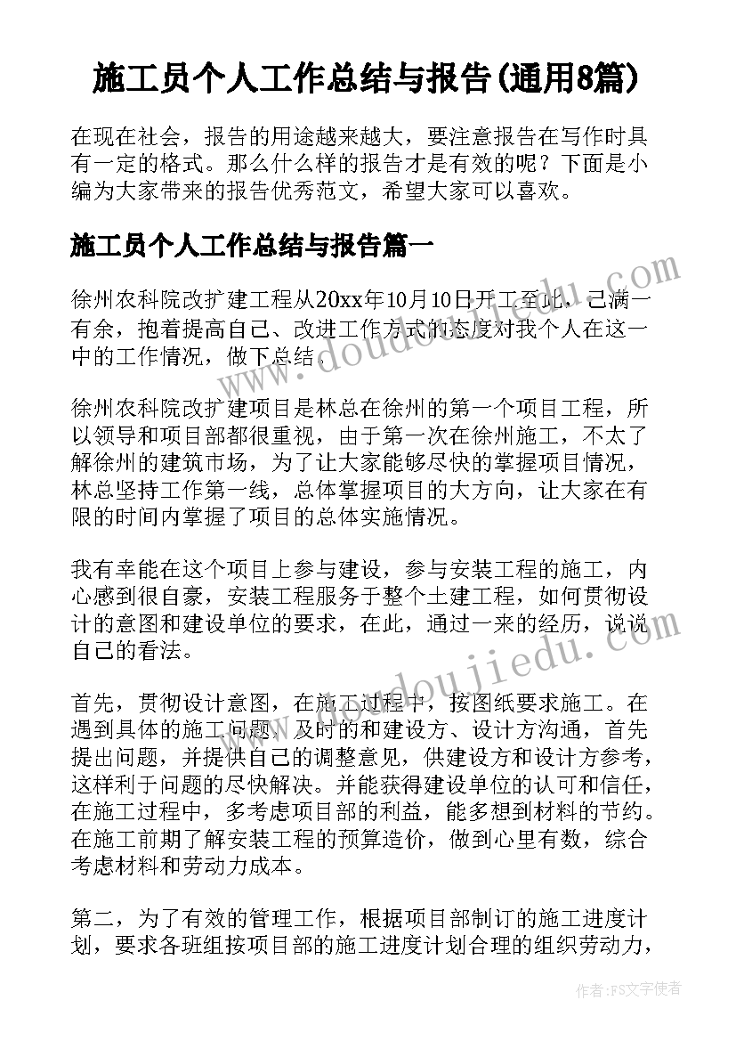 施工员个人工作总结与报告(通用8篇)