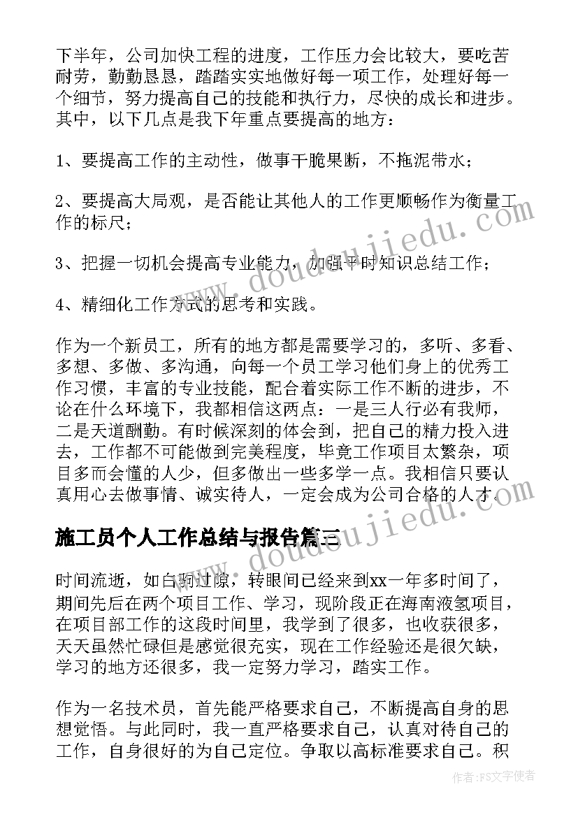 施工员个人工作总结与报告(通用8篇)