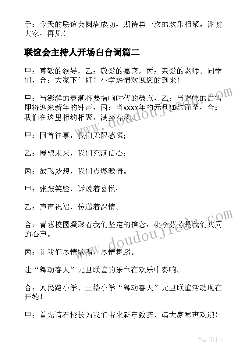 最新联谊会主持人开场白台词(汇总8篇)