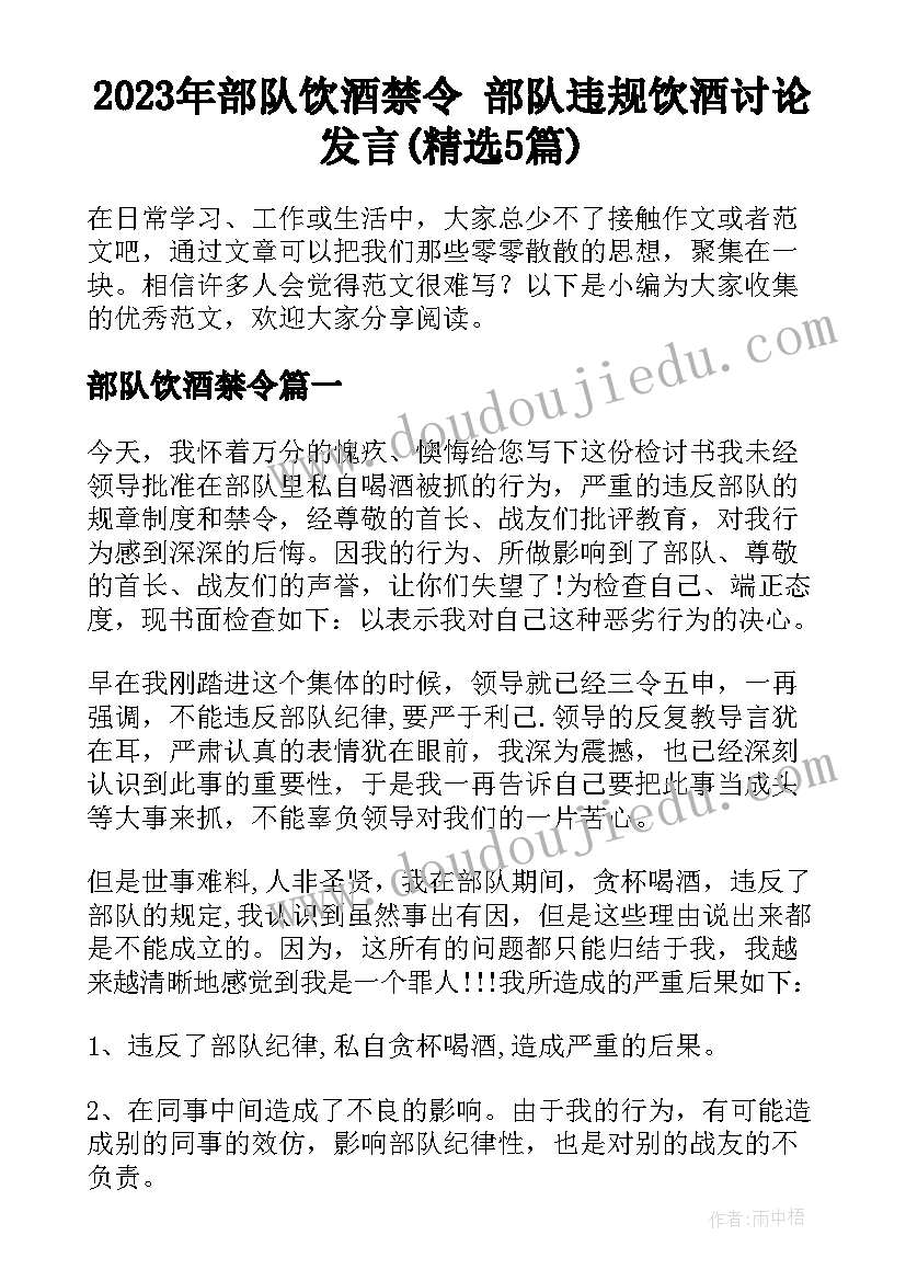 2023年部队饮酒禁令 部队违规饮酒讨论发言(精选5篇)