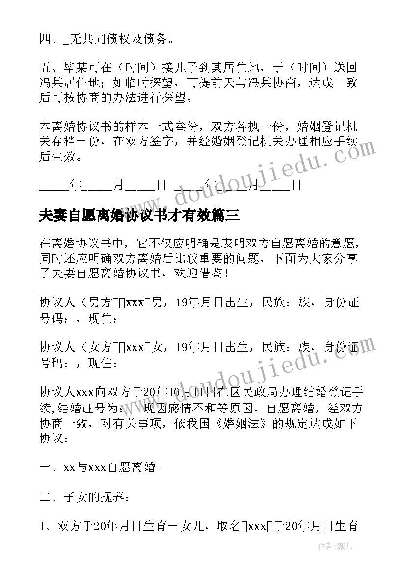 夫妻自愿离婚协议书才有效(通用8篇)