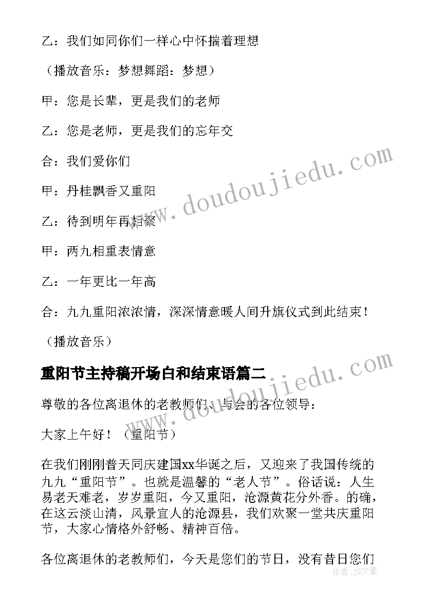 2023年重阳节主持稿开场白和结束语(汇总5篇)