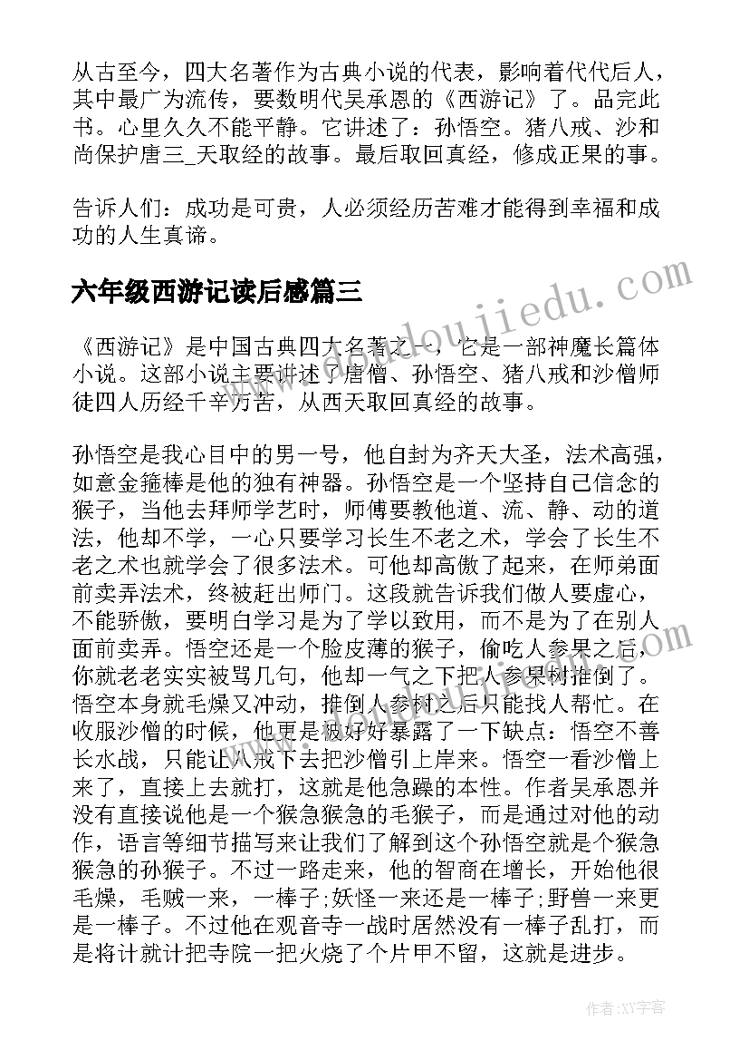 最新六年级西游记读后感(大全10篇)