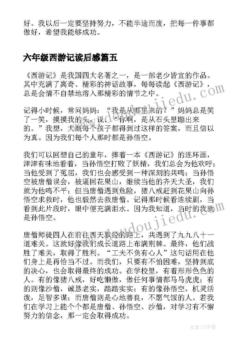 最新六年级西游记读后感(大全10篇)