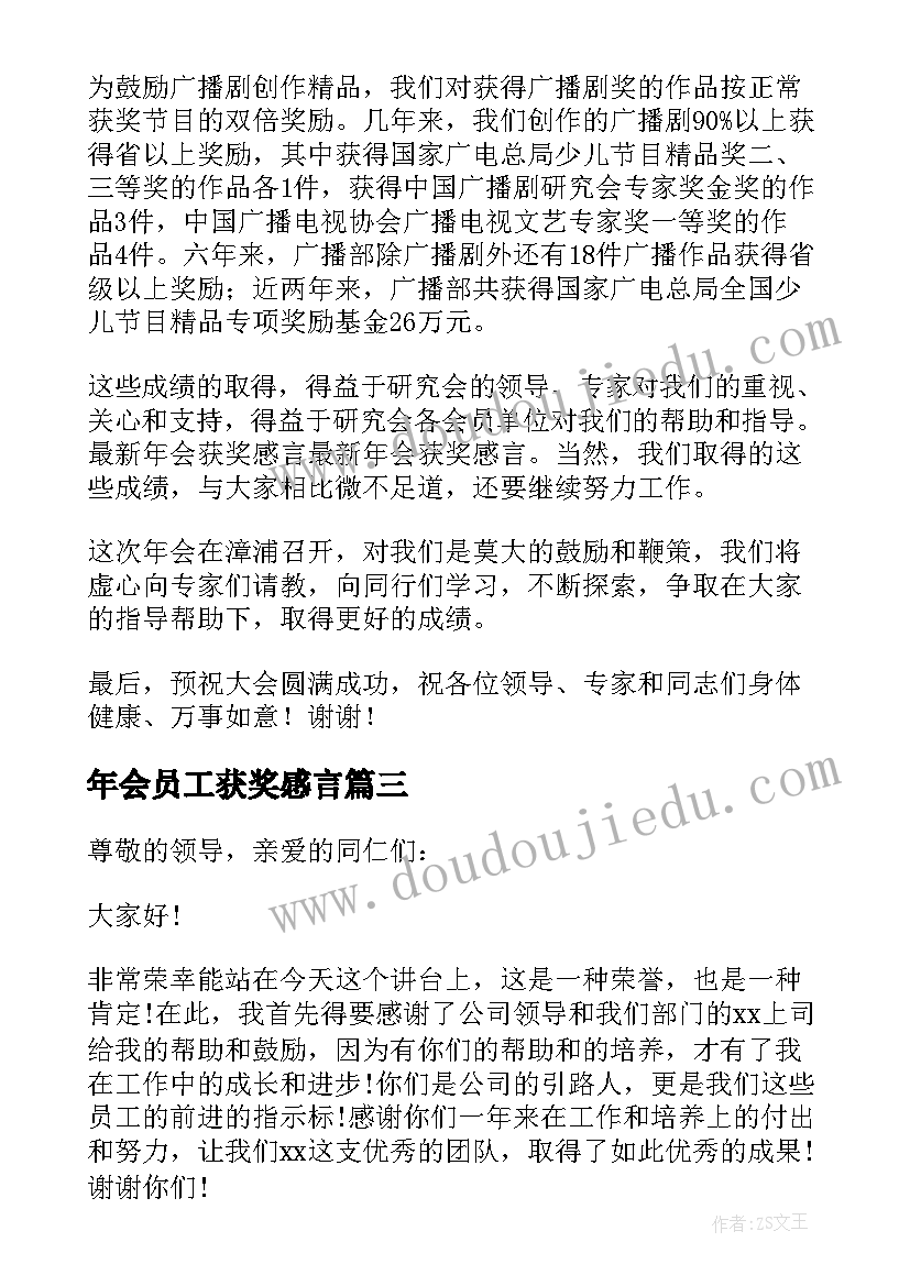 年会员工获奖感言(实用6篇)