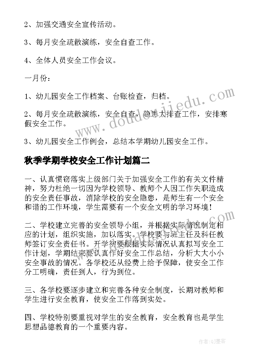 最新秋季学期学校安全工作计划(精选5篇)