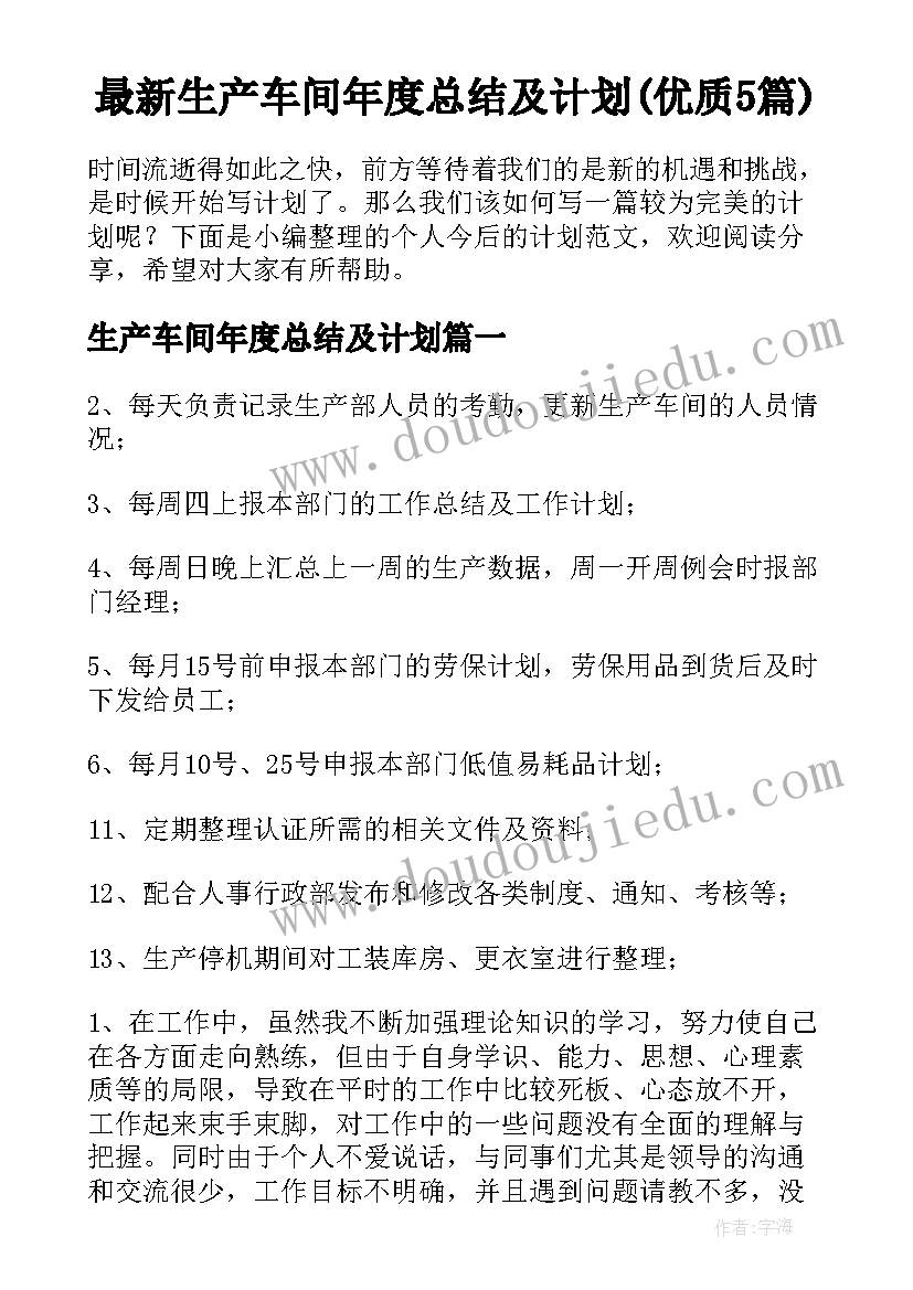 最新生产车间年度总结及计划(优质5篇)