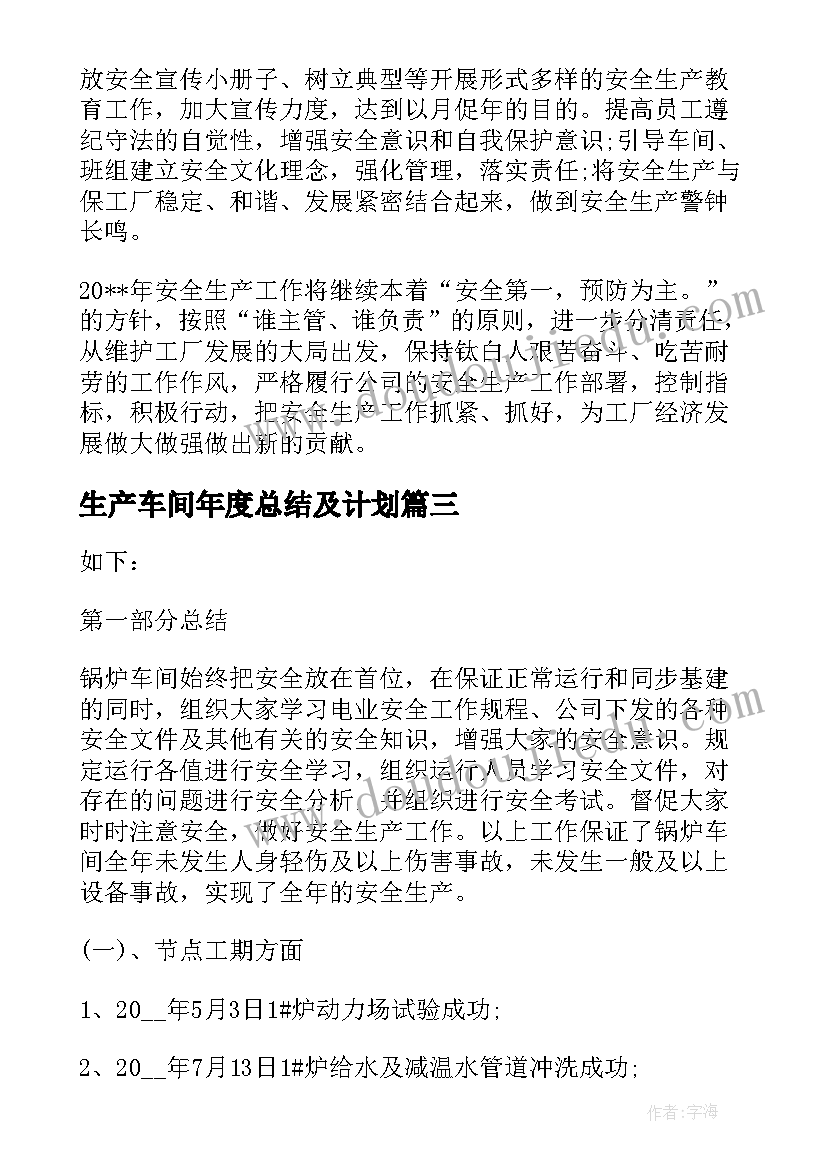 最新生产车间年度总结及计划(优质5篇)