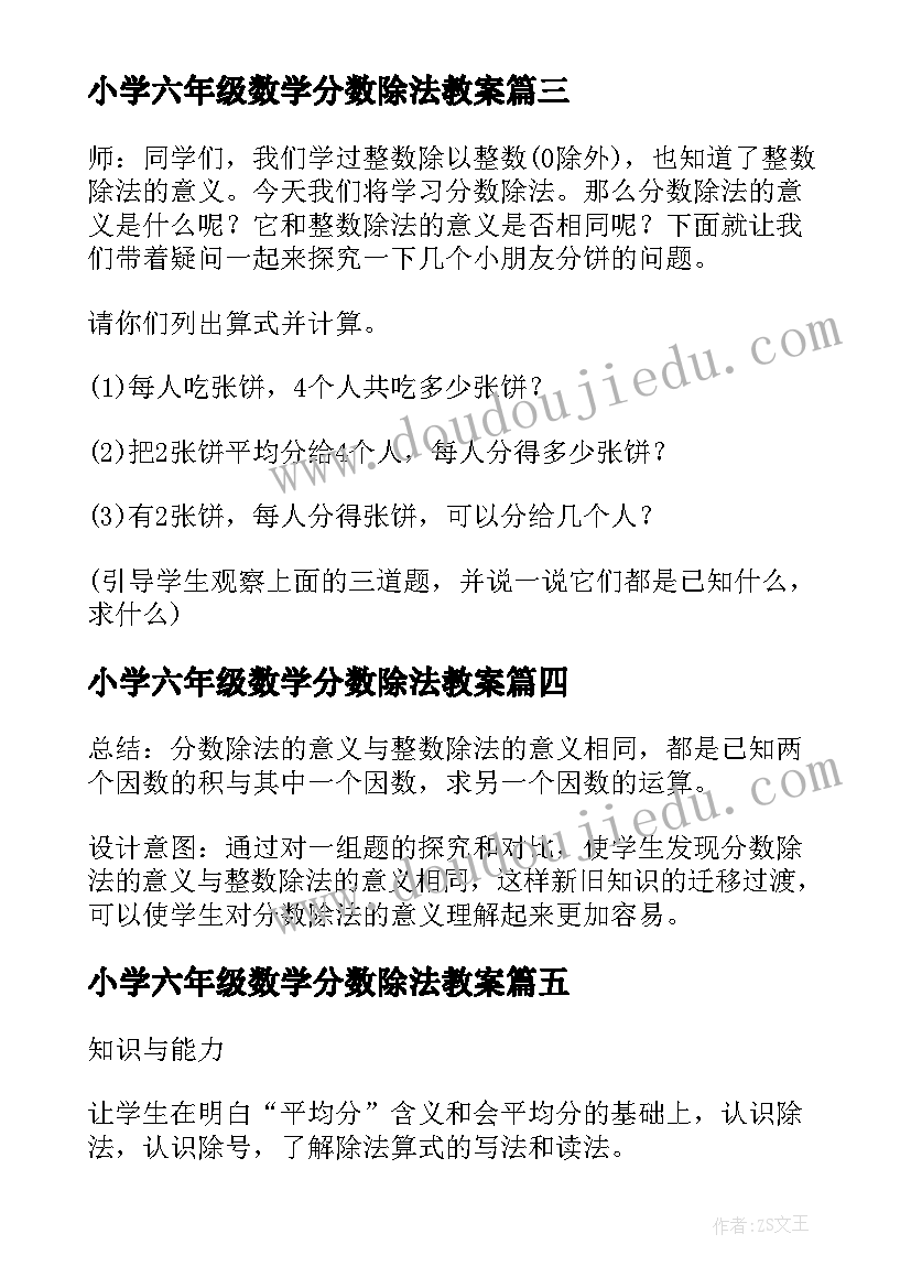 最新小学六年级数学分数除法教案(优质5篇)