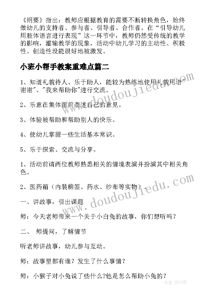 最新小班小帮手教案重难点(模板5篇)