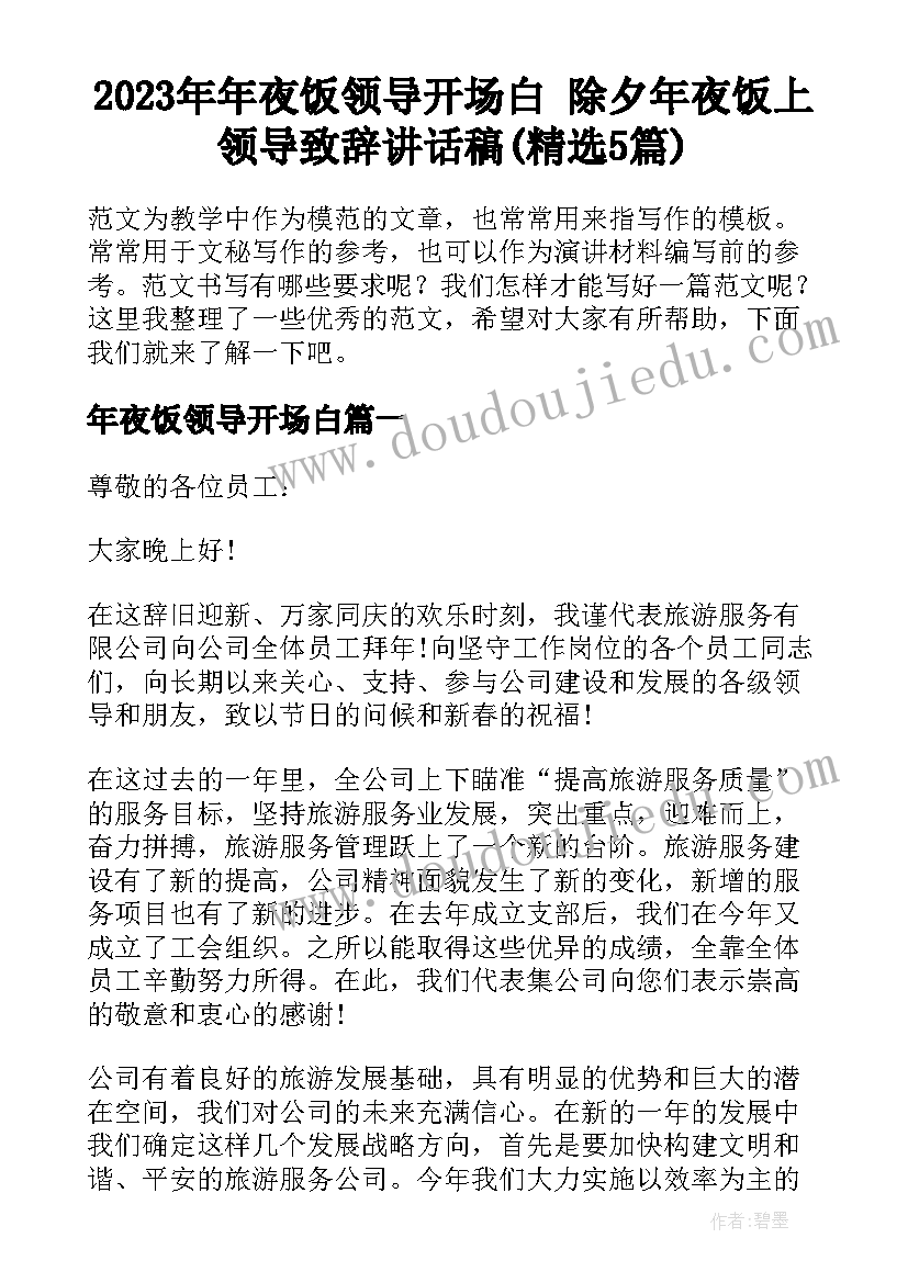 2023年年夜饭领导开场白 除夕年夜饭上领导致辞讲话稿(精选5篇)