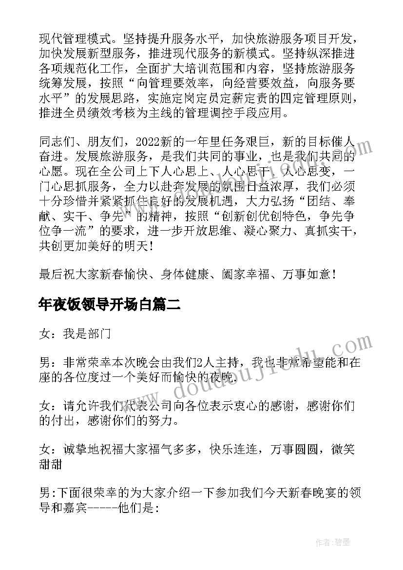 2023年年夜饭领导开场白 除夕年夜饭上领导致辞讲话稿(精选5篇)