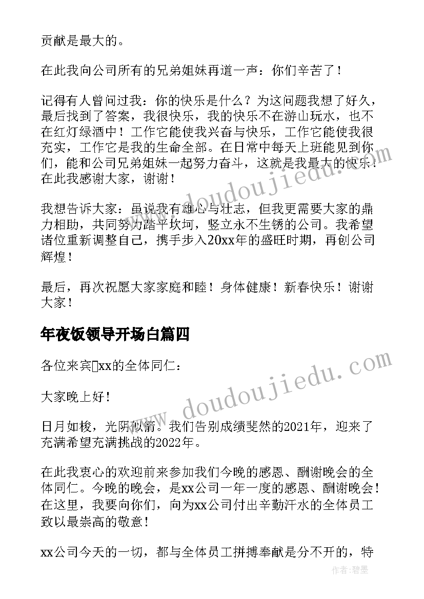 2023年年夜饭领导开场白 除夕年夜饭上领导致辞讲话稿(精选5篇)