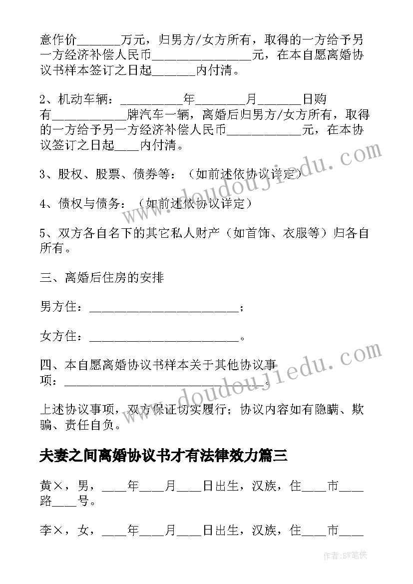 夫妻之间离婚协议书才有法律效力(优质5篇)