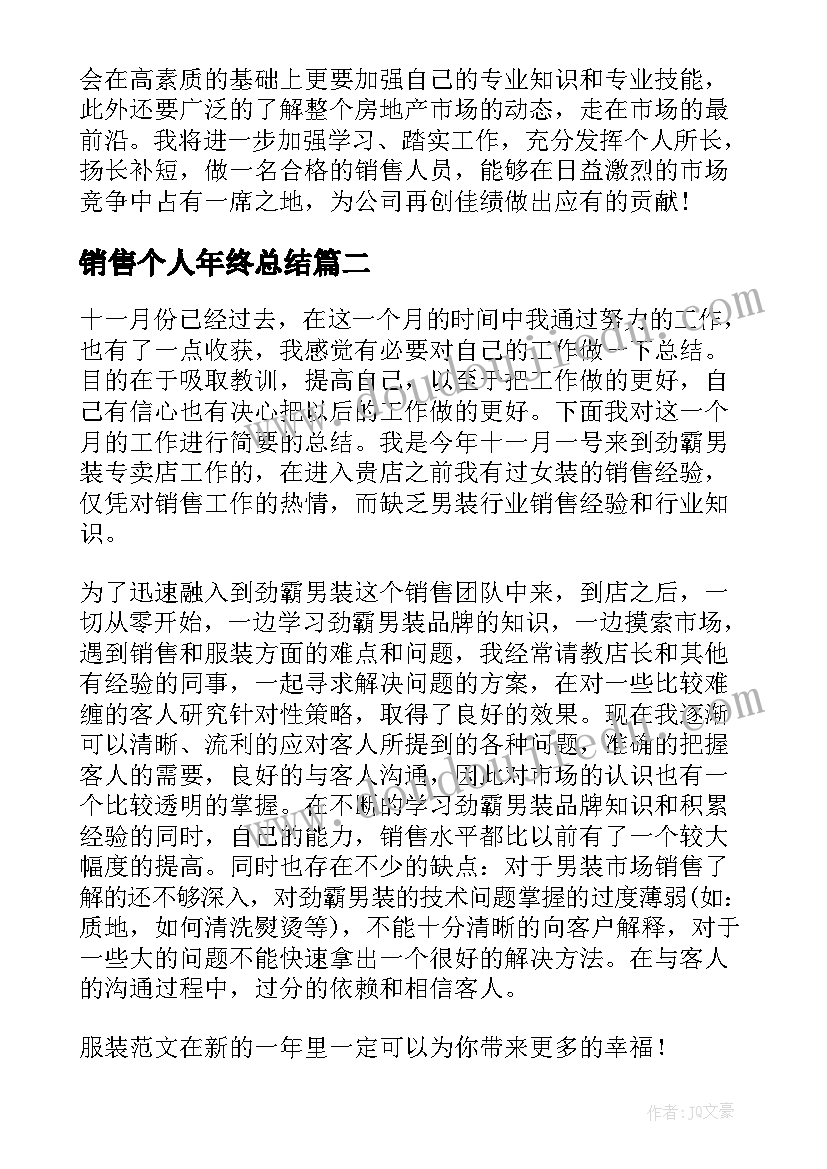 销售个人年终总结(优质5篇)