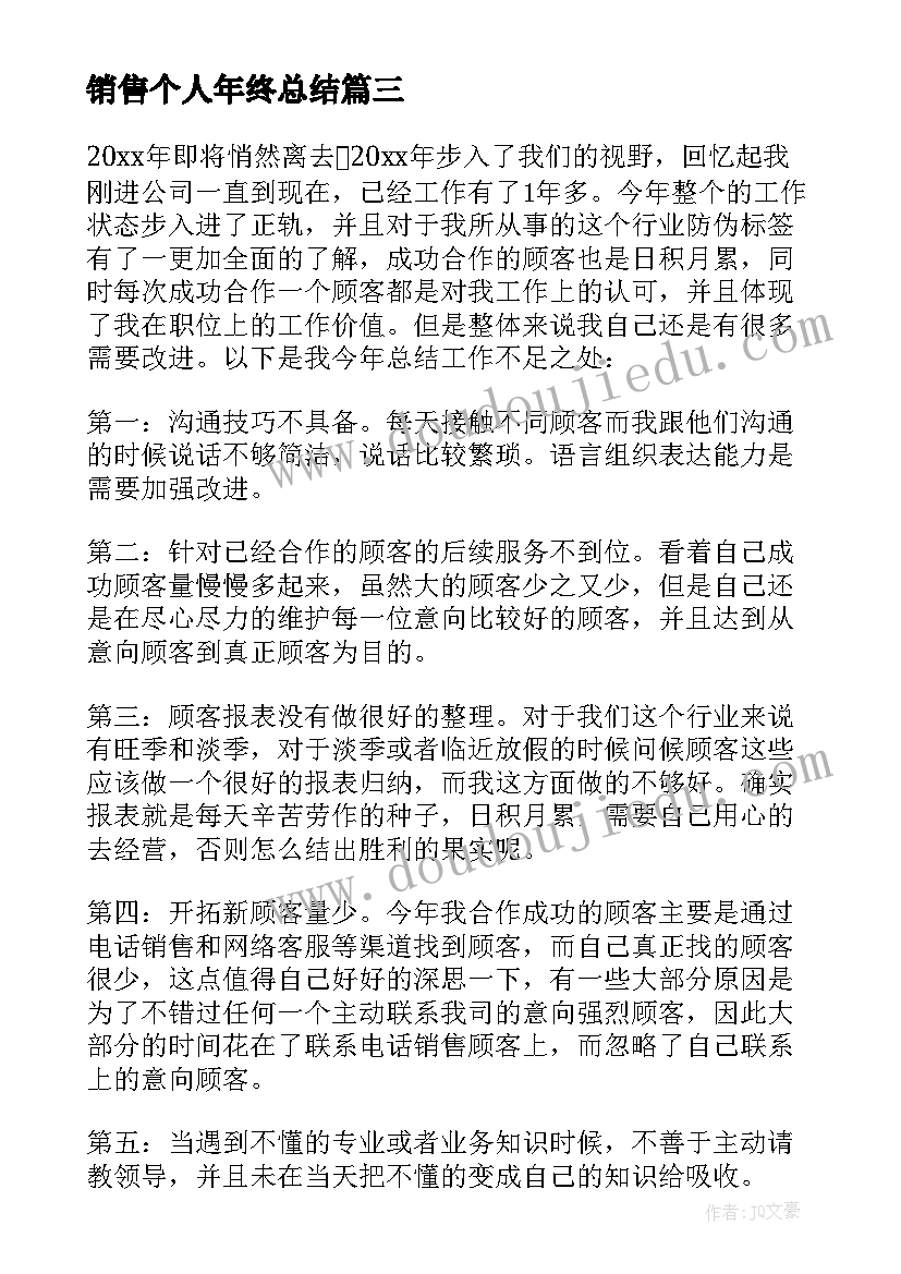 销售个人年终总结(优质5篇)